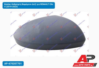 Καπάκι Καθρέφτη Βαφόμενο Δεξί για RENAULT Clio V (2019-2023)