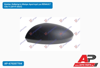 Καπάκι Καθρέφτη Μαύρο Αριστερό για RENAULT Clio V (2019-2023)
