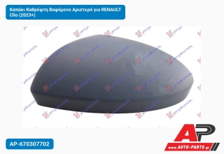 Καπάκι Καθρέφτη Βαφόμενο Αριστερό για RENAULT Clio (2023+)