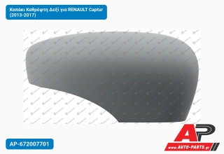 Καπάκι Καθρέφτη Δεξί για RENAULT Captur (2013-2017)