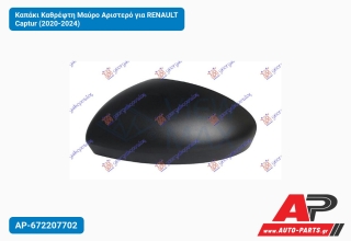 Καπάκι Καθρέφτη Μαύρο Αριστερό για RENAULT Captur (2020-2024)