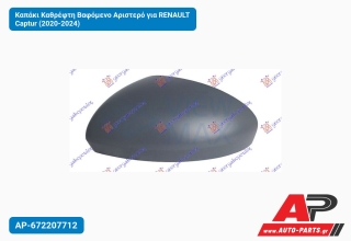 Καπάκι Καθρέφτη Βαφόμενο Αριστερό για RENAULT Captur (2020-2024)