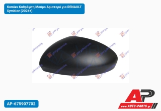 Καπάκι Καθρέφτη Μαύρο Αριστερό για RENAULT Symbioz (2024+)