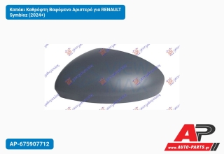 Καπάκι Καθρέφτη Βαφόμενο Αριστερό για RENAULT Symbioz (2024+)