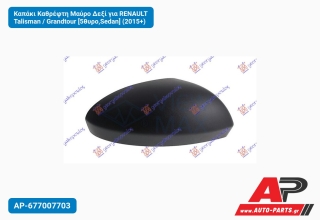 Καπάκι Καθρέφτη Μαύρο Δεξί για RENAULT Talisman / Grandtour [5θυρο,Sedan] (2015+)