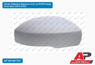 Καπάκι Καθρέφτη Βαφόμενο Δεξί για ROVER Range Rover Sport (2018-2022)
