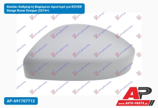 Καπάκι Καθρέφτη Βαφόμενο Αριστερό για ROVER Range Rover Evoque (2019+)