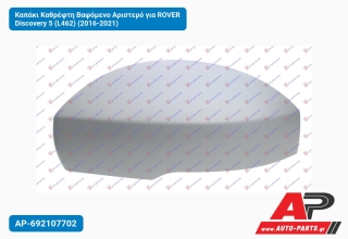 Καπάκι Καθρέφτη Βαφόμενο Αριστερό για ROVER Discovery 5 (L462) (2016-2021)
