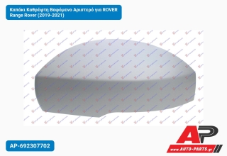 Καπάκι Καθρέφτη Βαφόμενο Αριστερό για ROVER Range Rover (2019-2021)