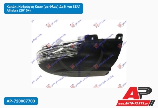 Καπάκι Καθρέφτη Κάτω (με Φλας) Δεξί για SEAT Alhabra (2010+)