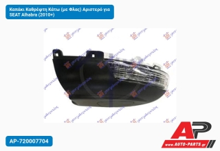 Καπάκι Καθρέφτη Κάτω (με Φλας) Αριστερό για SEAT Alhabra (2010+)