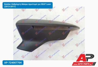 Καπάκι Καθρέφτη Μαύρο Αριστερό για SEAT Leon (2013-2017)