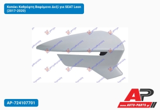 Καπάκι Καθρέφτη Βαφόμενο Δεξί για SEAT Leon (2017-2020)