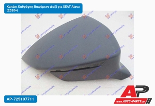 Καπάκι Καθρέφτη Βαφόμενο Δεξί για SEAT Ateca (2020+)