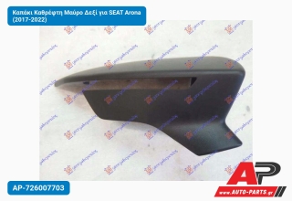 Καπάκι Καθρέφτη Μαύρο Δεξί για SEAT Arona (2017-2022)