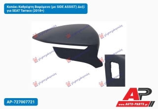 Καπάκι Καθρέφτη Βαφόμενο (με SIDE ASSIST) Δεξί για SEAT Tarraco (2018+)