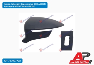 Καπάκι Καθρέφτη Βαφόμενο (με SIDE ASSIST) Αριστερό για SEAT Tarraco (2018+)