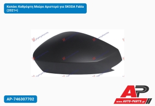 Καπάκι Καθρέφτη Μαύρο Αριστερό για SKODA Fabia (2021+)