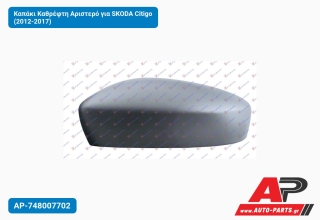 Καπάκι Καθρέφτη Αριστερό για SKODA Citigo (2012-2017)