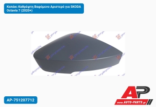 Καπάκι Καθρέφτη Βαφόμενο Αριστερό για SKODA Octavia 7 (2020+)