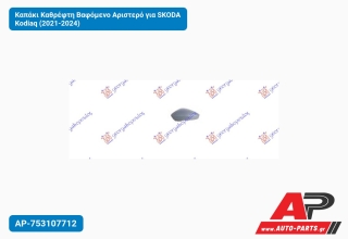 Καπάκι Καθρέφτη Βαφόμενο Αριστερό για SKODA Kodiaq (2021-2024)