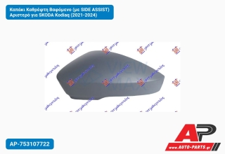 Καπάκι Καθρέφτη Βαφόμενο (με SIDE ASSIST) Αριστερό για SKODA Kodiaq (2021-2024)