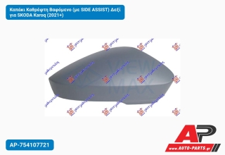 Καπάκι Καθρέφτη Βαφόμενο (με SIDE ASSIST) Δεξί για SKODA Karoq (2021+)