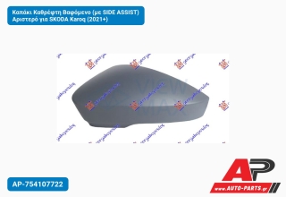 Καπάκι Καθρέφτη Βαφόμενο (με SIDE ASSIST) Αριστερό για SKODA Karoq (2021+)