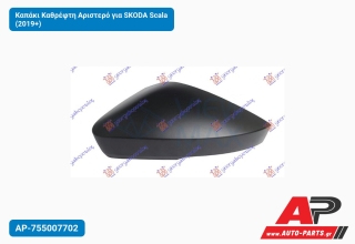 Καπάκι Καθρέφτη Αριστερό για SKODA Scala (2019+)