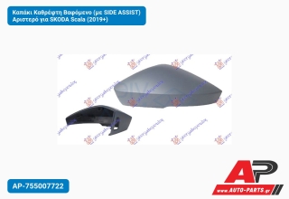 Καπάκι Καθρέφτη Βαφόμενο (με SIDE ASSIST) Αριστερό για SKODA Scala (2019+)