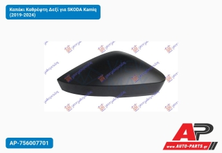 Καπάκι Καθρέφτη Δεξί για SKODA Kamiq (2019-2024)