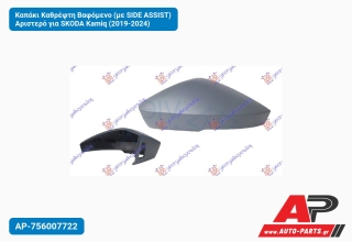 Καπάκι Καθρέφτη Βαφόμενο (με SIDE ASSIST) Αριστερό για SKODA Kamiq (2019-2024)