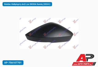 Καπάκι Καθρέφτη Δεξί για SKODA Kamiq (2024+)