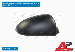 Καπάκι Καθρέφτη Δεξί για SMART Fortwo (W451) (2012-2014)