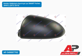 Καπάκι Καθρέφτη Αριστερό για SMART Fortwo (W451) (2012-2014)