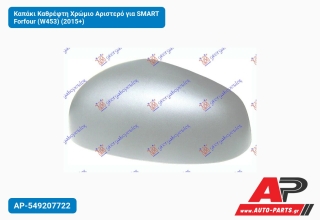 Καπάκι Καθρέφτη Χρώμιο Αριστερό για SMART Forfour (W453) (2015+)
