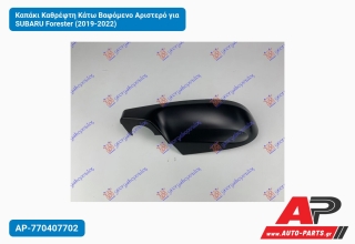 Καπάκι Καθρέφτη Κάτω Βαφόμενο Αριστερό για SUBARU Forester (2019-2022)