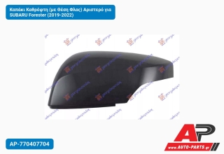 Καπάκι Καθρέφτη (με Θέση Φλας) Αριστερό για SUBARU Forester (2019-2022)