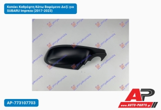 Καπάκι Καθρέφτη Κάτω Βαφόμενο Δεξί για SUBARU Impreza (2017-2023)