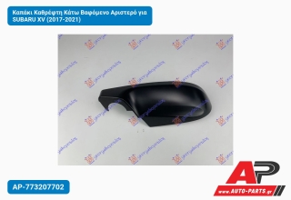 Καπάκι Καθρέφτη Κάτω Βαφόμενο Αριστερό για SUBARU XV (2017-2021)