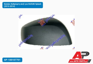 Καπάκι Καθρέφτη Δεξί για SUZUKI Splash (2013-2014)