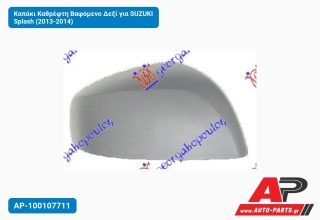 Καπάκι Καθρέφτη Βαφόμενο Δεξί για SUZUKI Splash (2013-2014)