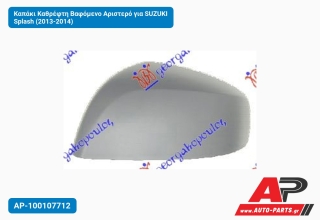 Καπάκι Καθρέφτη Βαφόμενο Αριστερό για SUZUKI Splash (2013-2014)