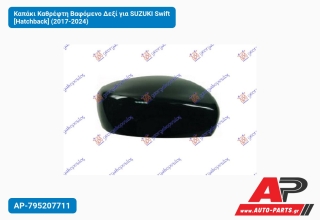 Καπάκι Καθρέφτη Βαφόμενο Δεξί για SUZUKI Swift [Hatchback] (2017-2024)