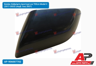 Καπάκι Καθρέφτη Αριστερό για TESLA Model 3 (2017-2023) (συμβ. έως 2021)