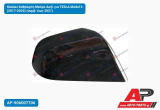 Καπάκι Καθρέφτη Μαύρο Δεξί για TESLA Model 3 (2017-2023) (συμβ. έως 2021)