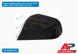 Καπάκι Καθρέφτη Μαύρο Αριστερό για TESLA Model 3 (2017-2023) (συμβ. έως 2021)
