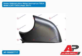 Καπάκι Καθρέφτη Κάτω Μαύρο Αριστερό για TESLA Model 3 (2017-2023) (συμβ. 2021+)