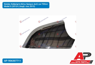 Καπάκι Καθρέφτη Κάτω Χρώμιο Δεξί για TESLA Model S (2012+) (συμβ. έως 2015)