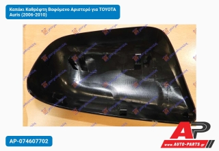 Καπάκι Καθρέφτη Βαφόμενο Αριστερό για TOYOTA Auris (2006-2010)